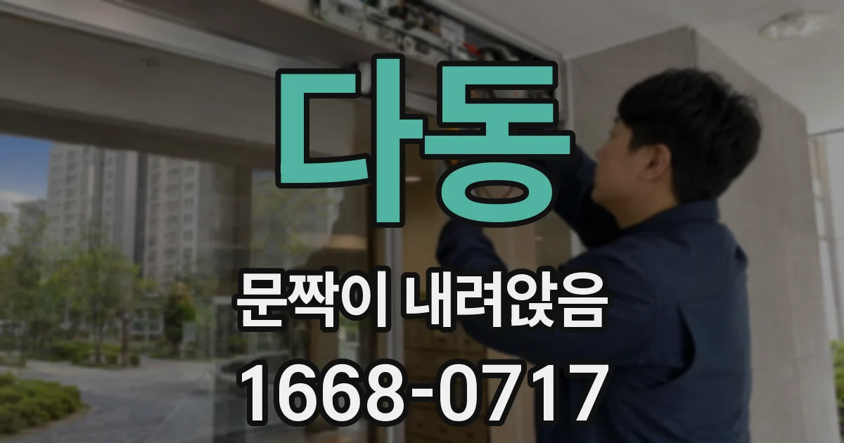 다동 문짝이 내려앉음