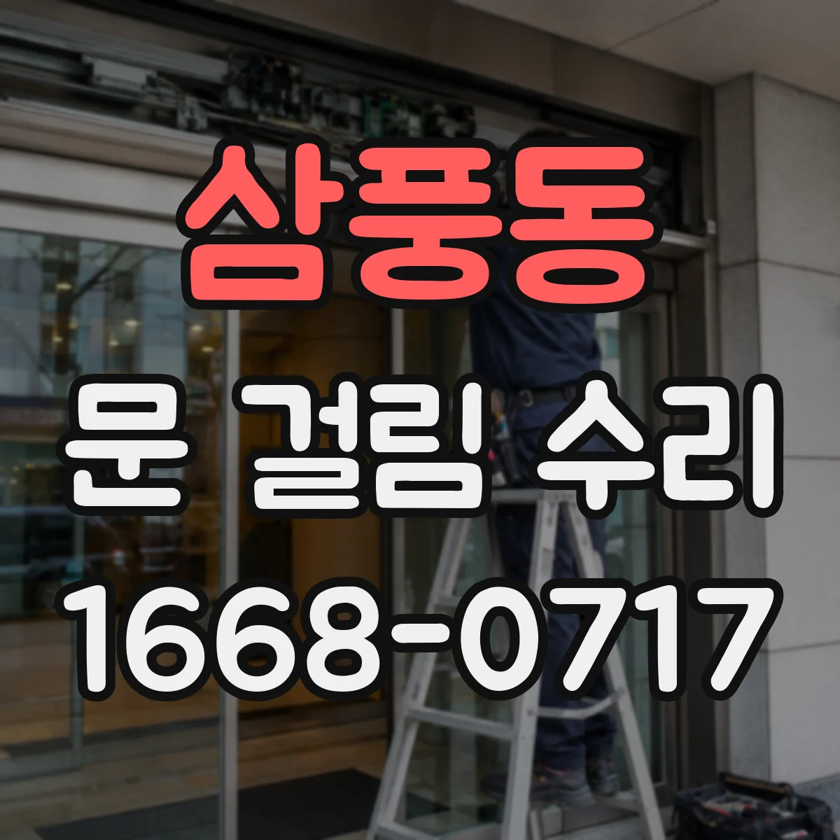 삼풍동 문 걸림 수리