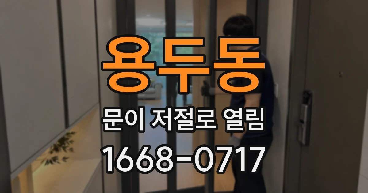 용두동 문이 저절로 열림
