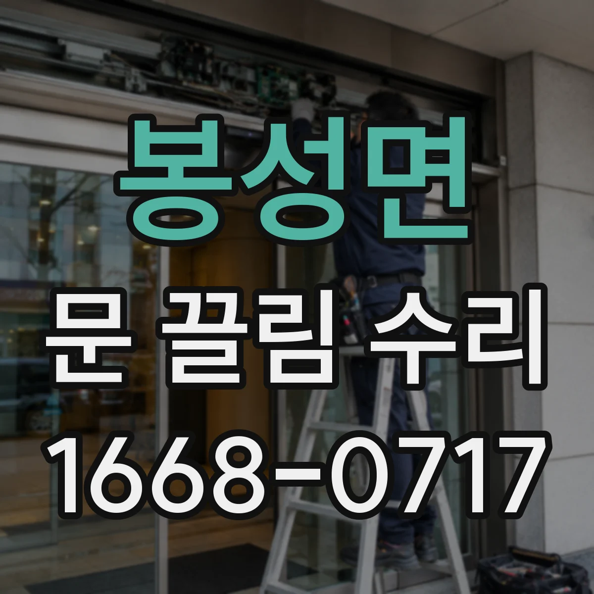 봉성면 문 끌림 수리
