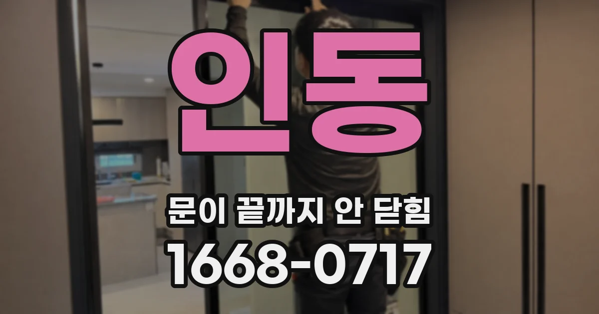 인동 문이 끝까지 안 닫힘