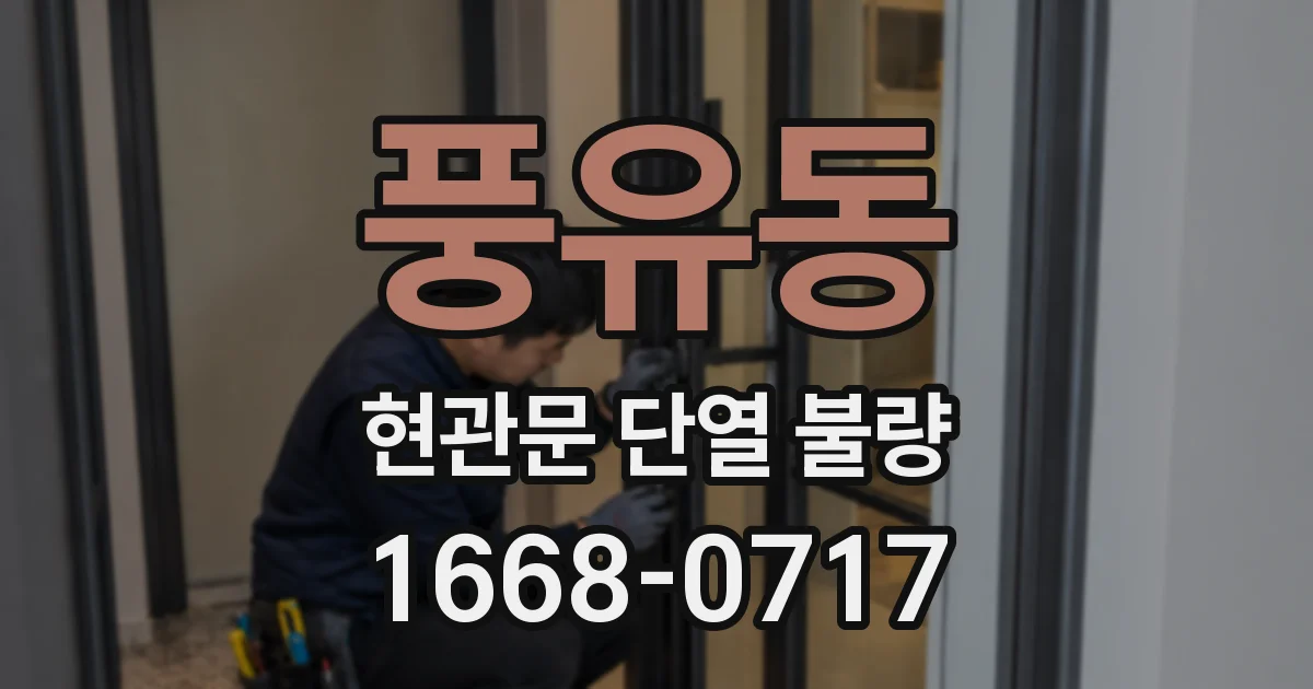 풍유동 현관문 단열 불량