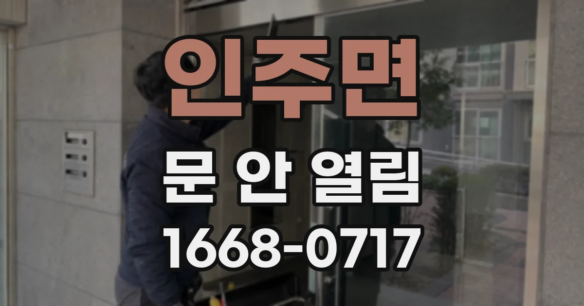 인주면 문 안 열림