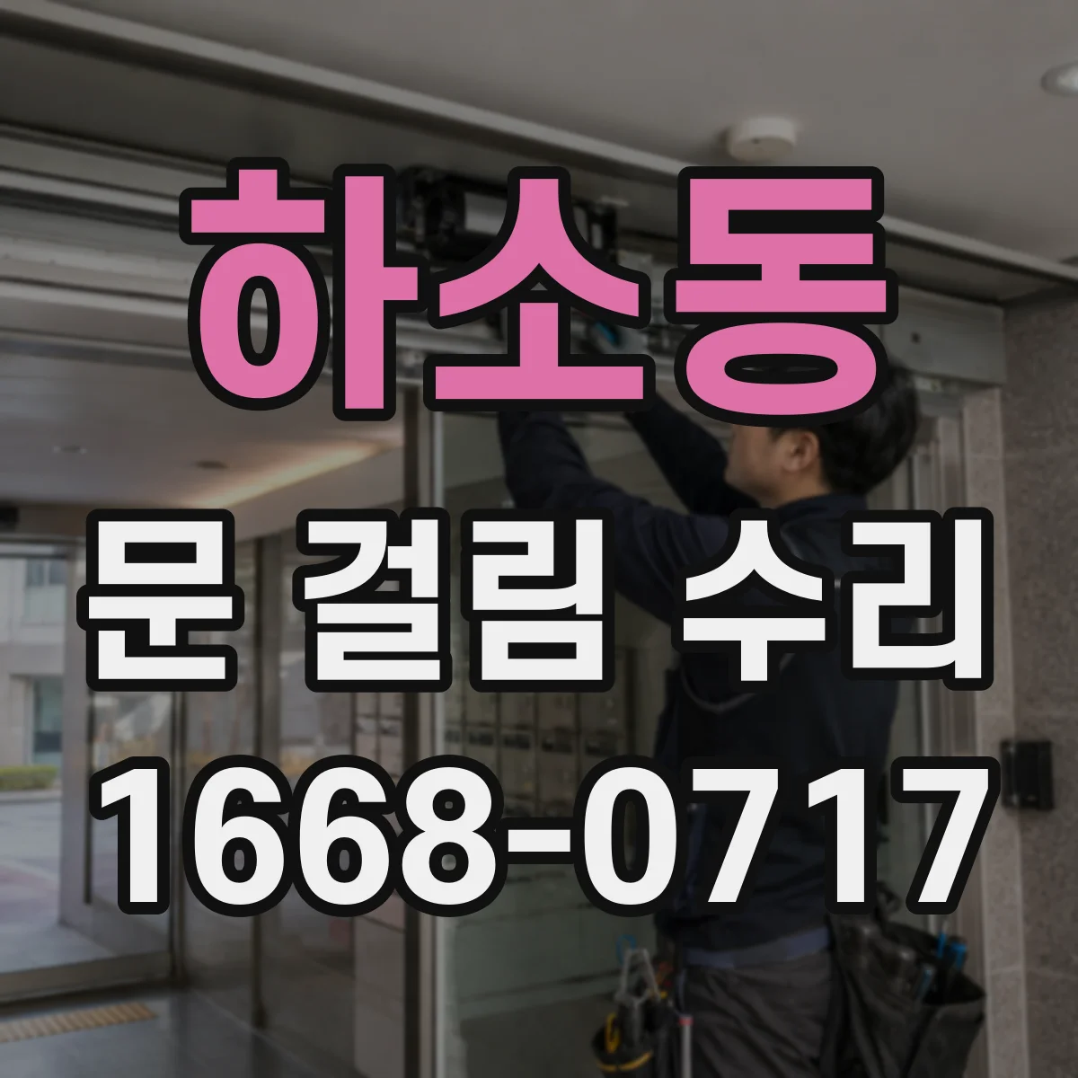 하소동 문 걸림 수리