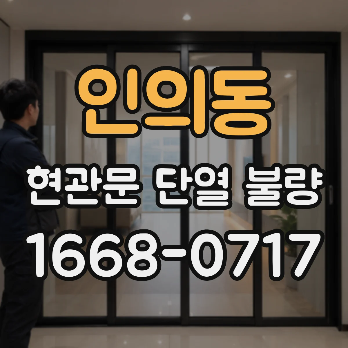 인의동 현관문 단열 불량
