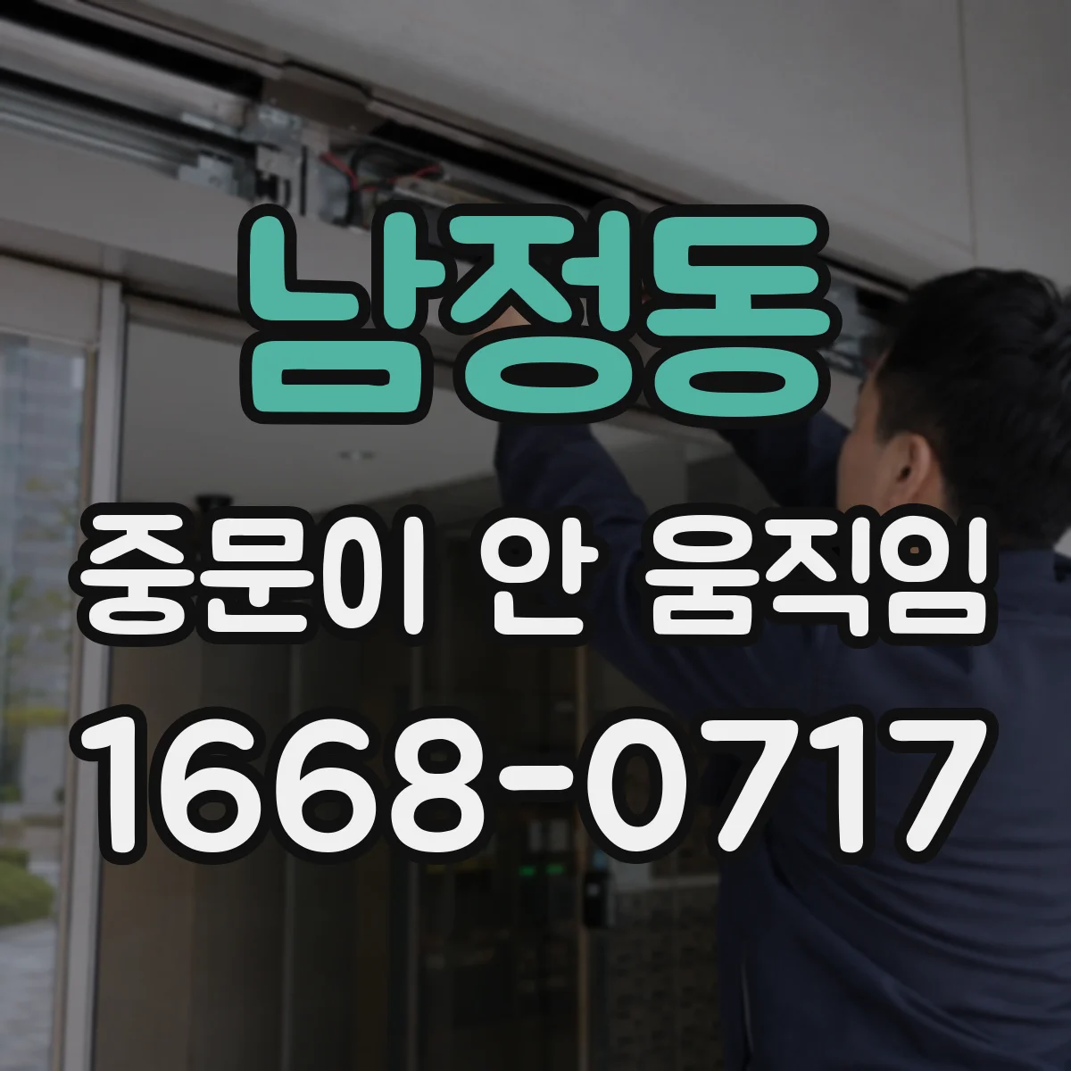 남정동 중문이 안 움직임