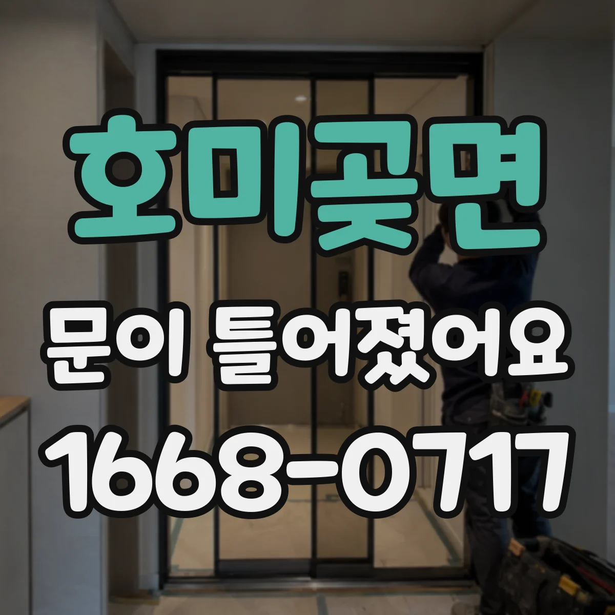 호미곶면 문이 틀어졌어요