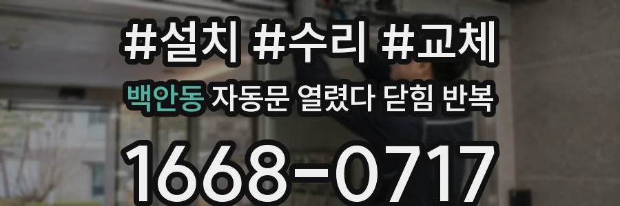 백안동 자동문 열렸다 닫힘 반복