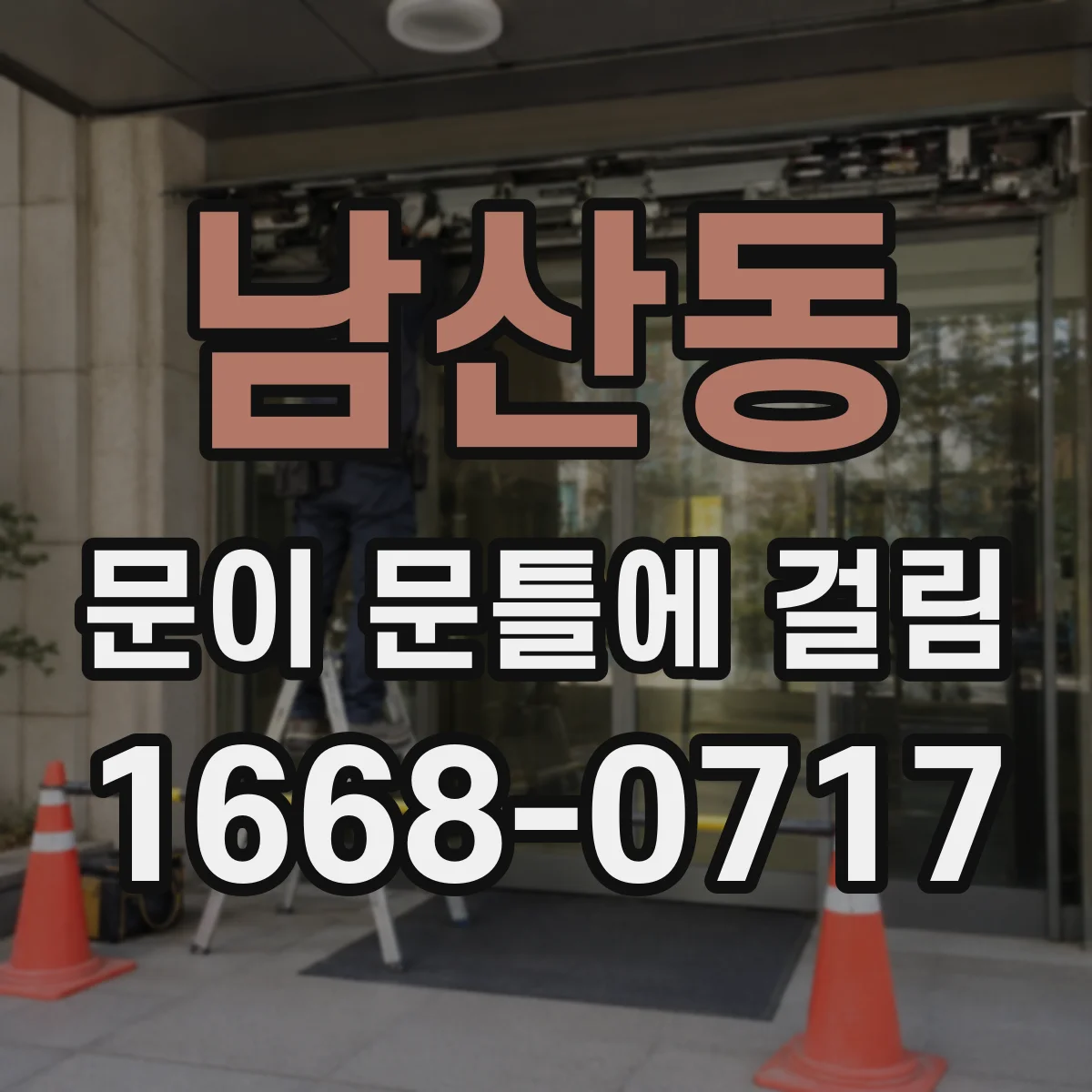 남산동 문이 문틀에 걸림