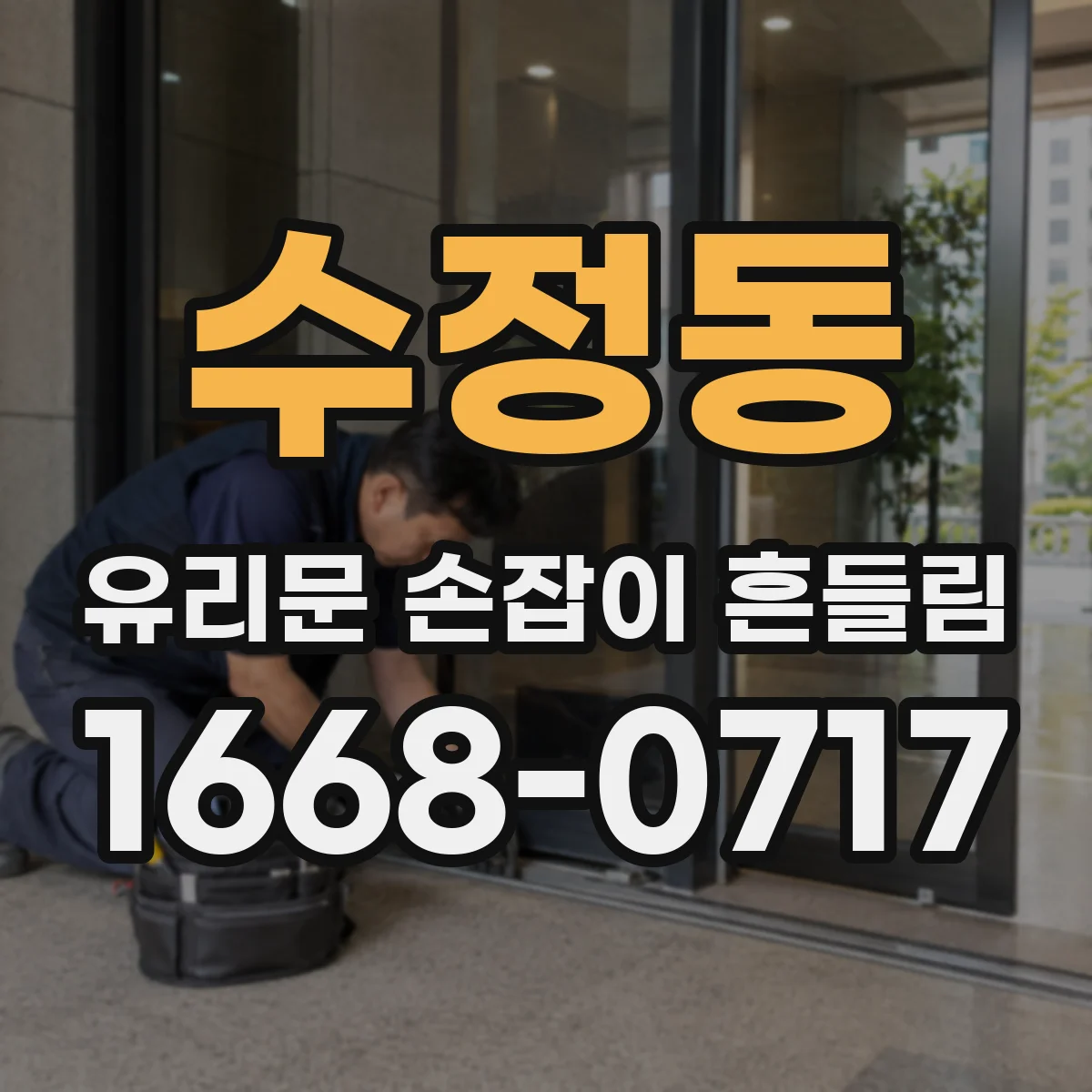 수정동 유리문 손잡이 흔들림