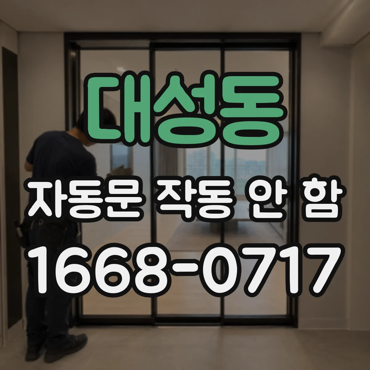 대성동 자동문 작동 안 함