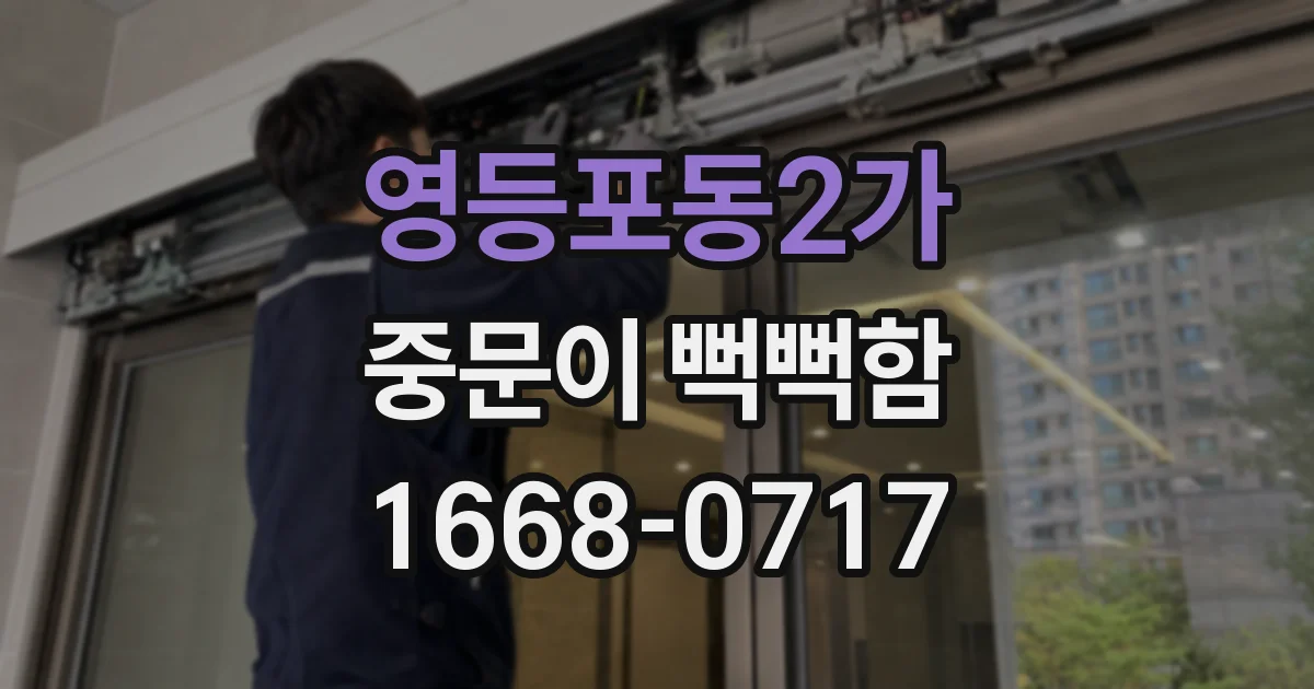 영등포동2가 중문이 뻑뻑함