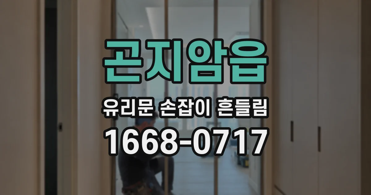 곤지암읍 유리문 손잡이 흔들림