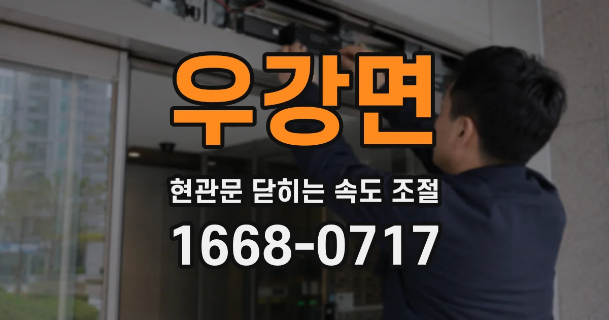 우강면 현관문 닫히는 속도 조절