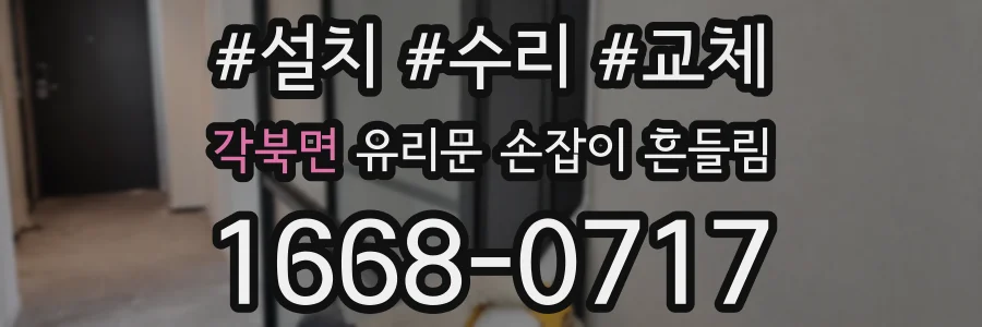 각북면 유리문 손잡이 흔들림