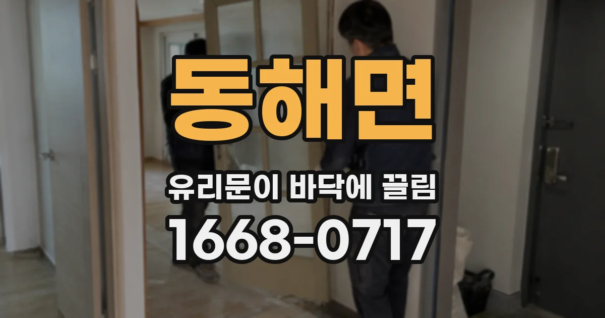 동해면 유리문이 바닥에 끌림