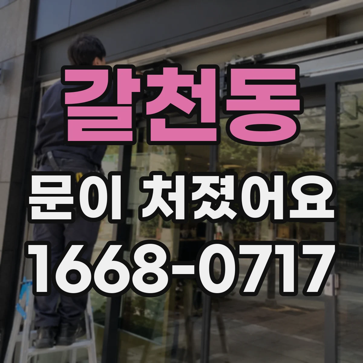 갈천동 문이 처졌어요
