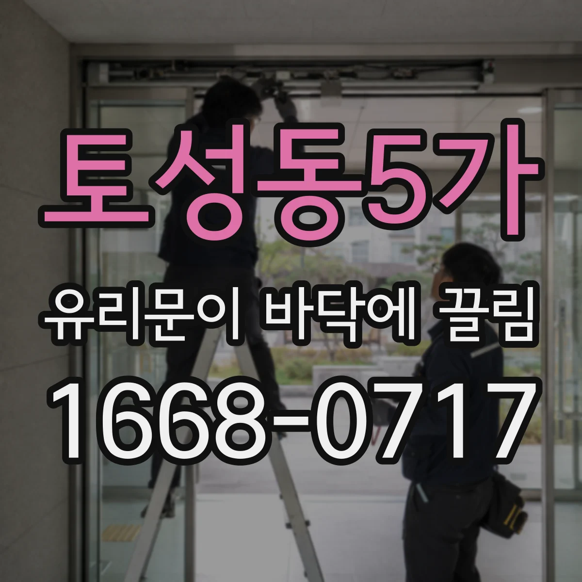 토성동5가 유리문이 바닥에 끌림