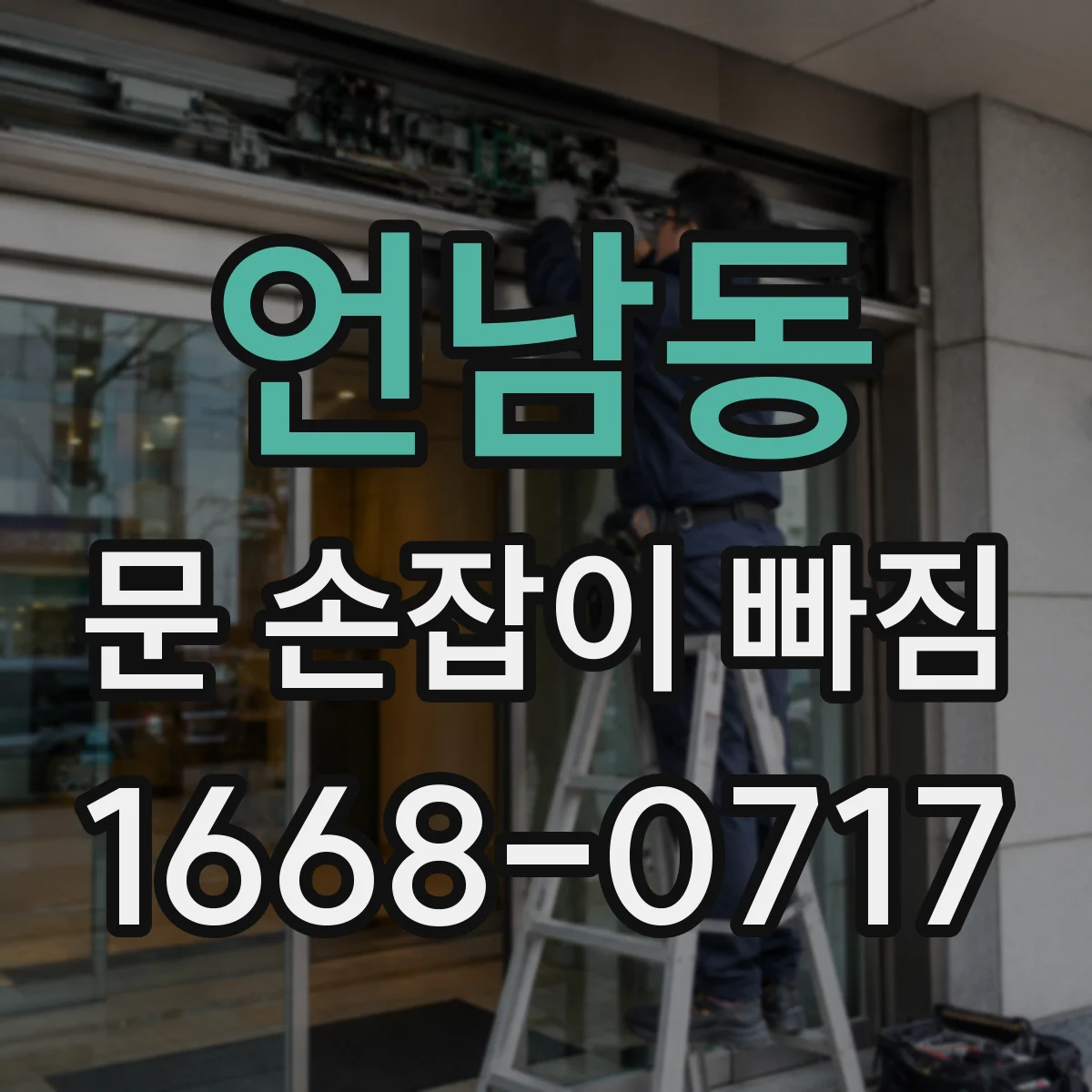 언남동 문 손잡이 빠짐