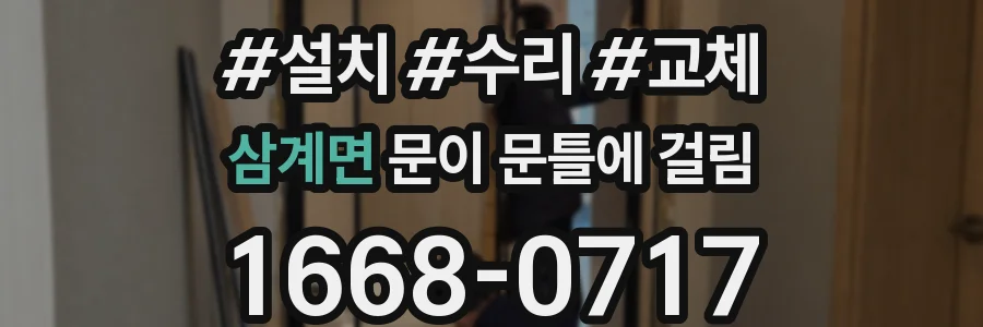 삼계면 문이 문틀에 걸림