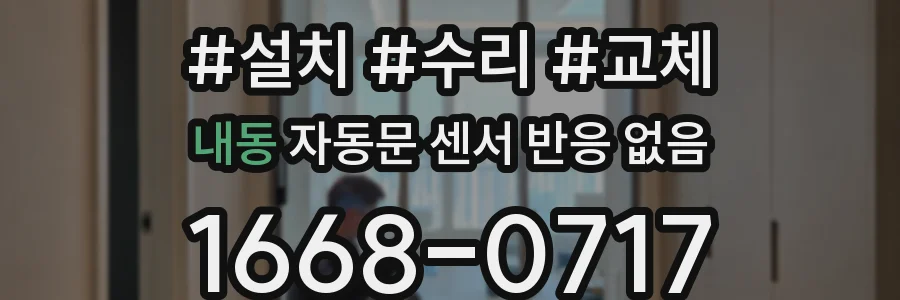 내동 자동문 센서 반응 없음
