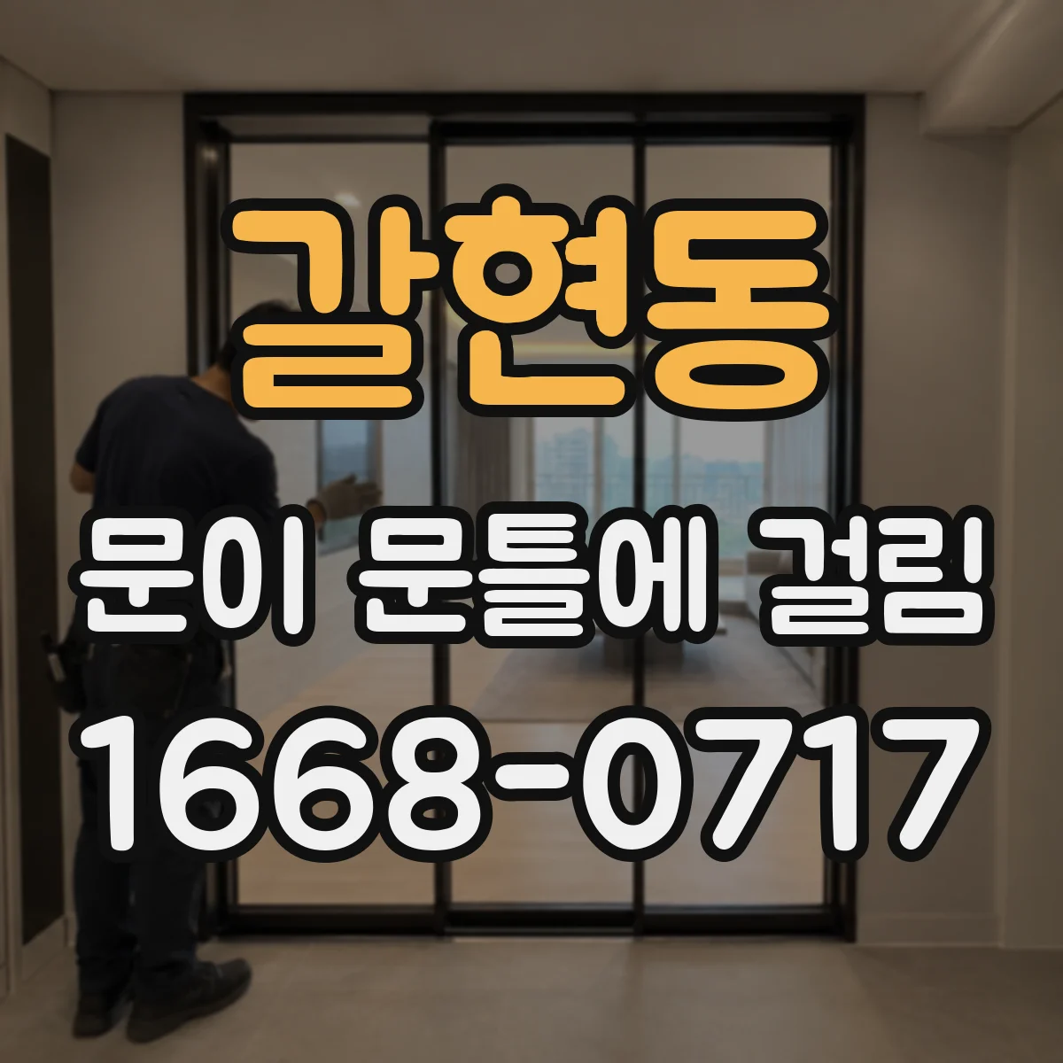 갈현동 문이 문틀에 걸림