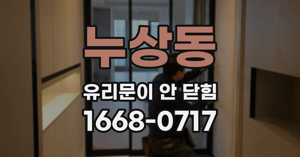 누상동 유리문이 안 닫힘
