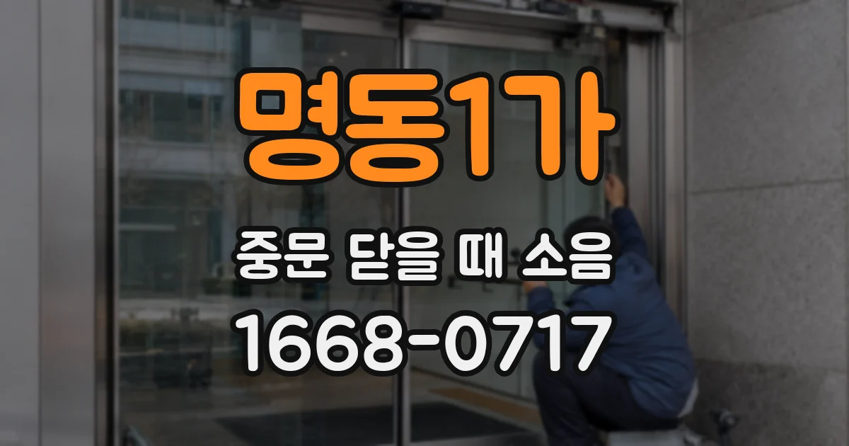 명동1가 중문 닫을 때 소음