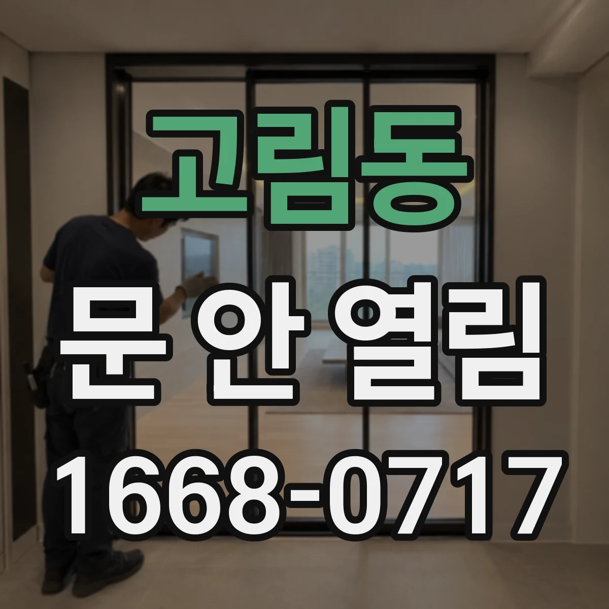 고림동 문 안 열림