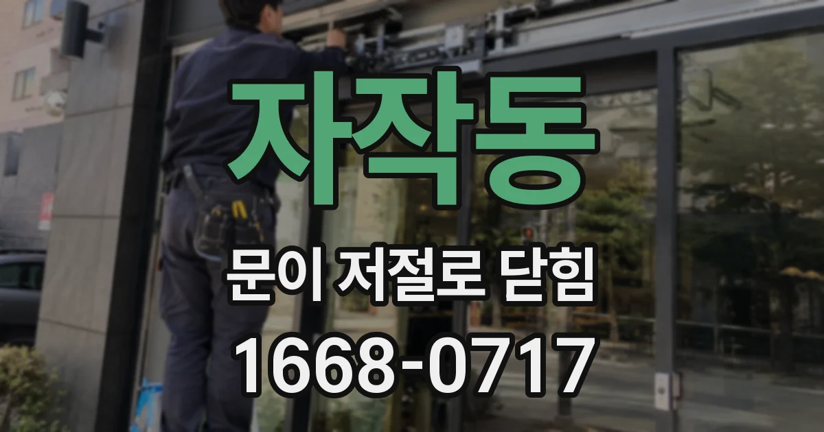 자작동 문이 저절로 닫힘