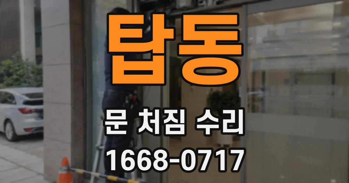 탑동 문 처짐 수리