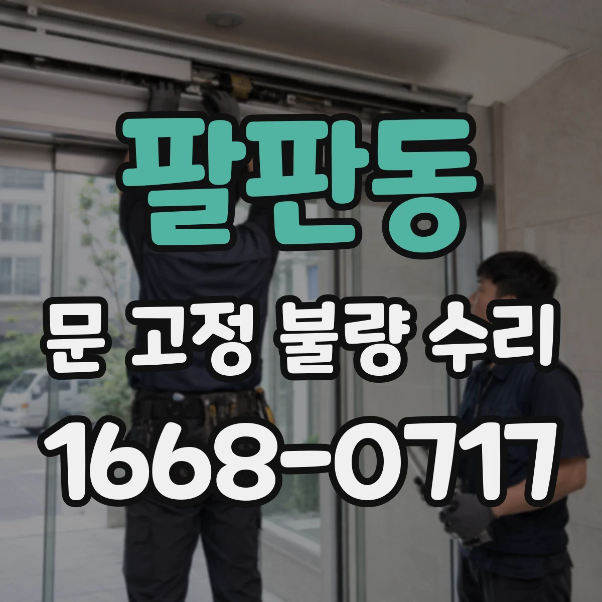 팔판동 문 고정 불량 수리 고정 장치 마모 여부 점검과 수리 방향