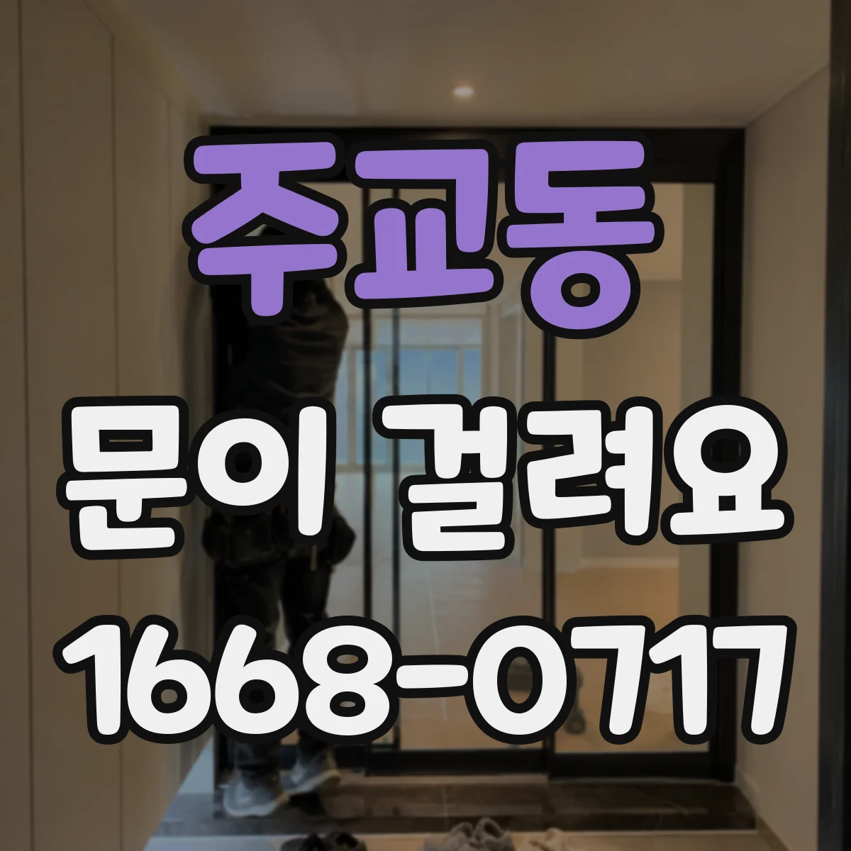 주교동 문이 걸려요