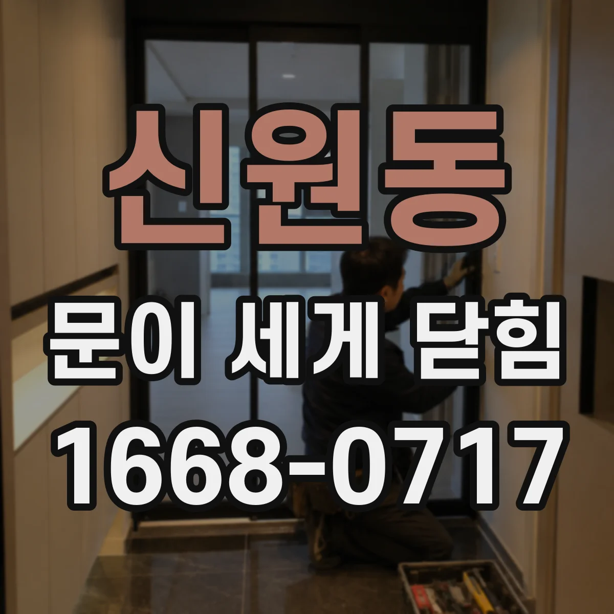 신원동 문이 세게 닫힘