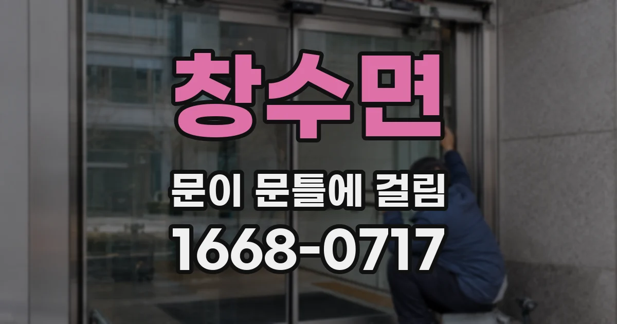 창수면 문이 문틀에 걸림