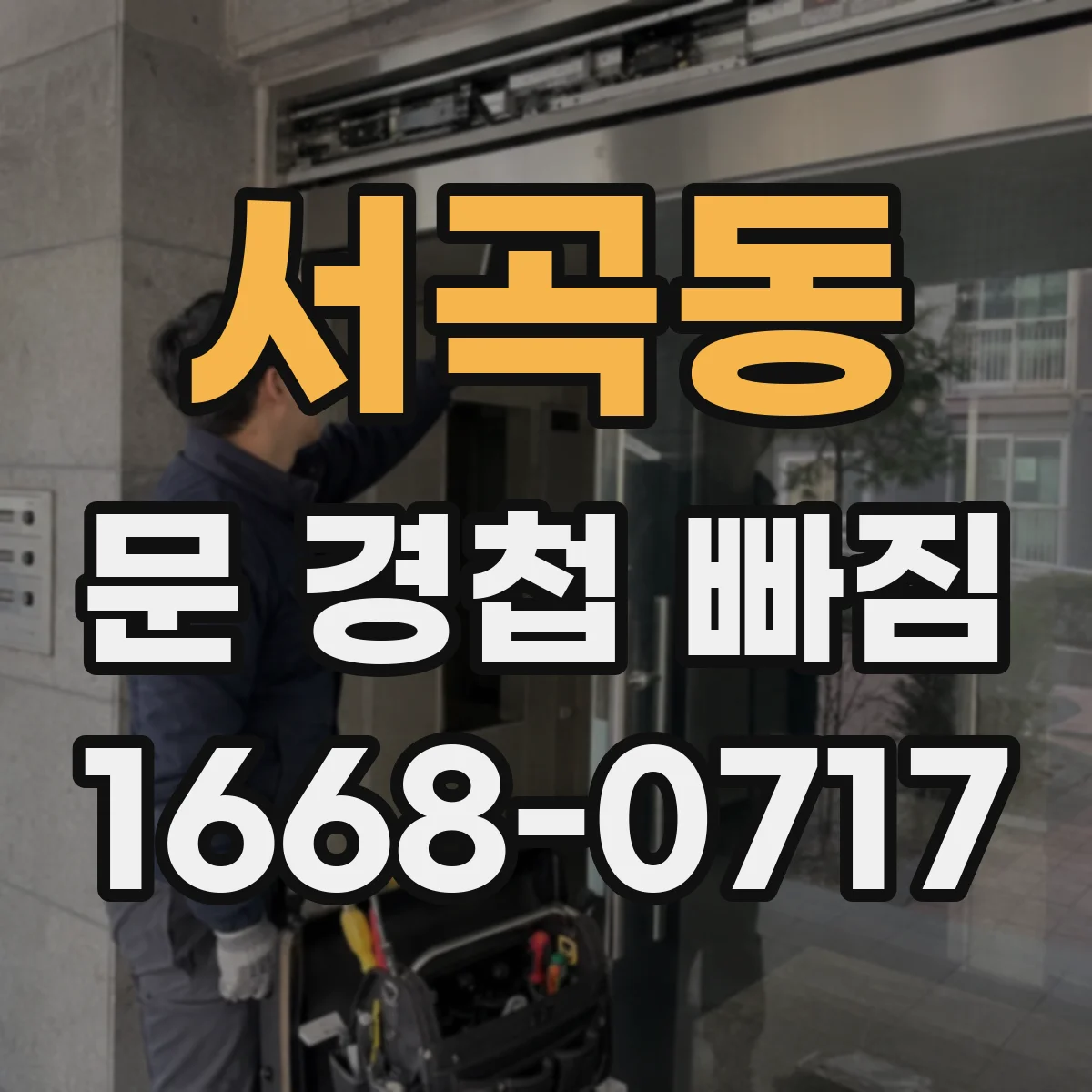 서곡동 문 경첩 빠짐