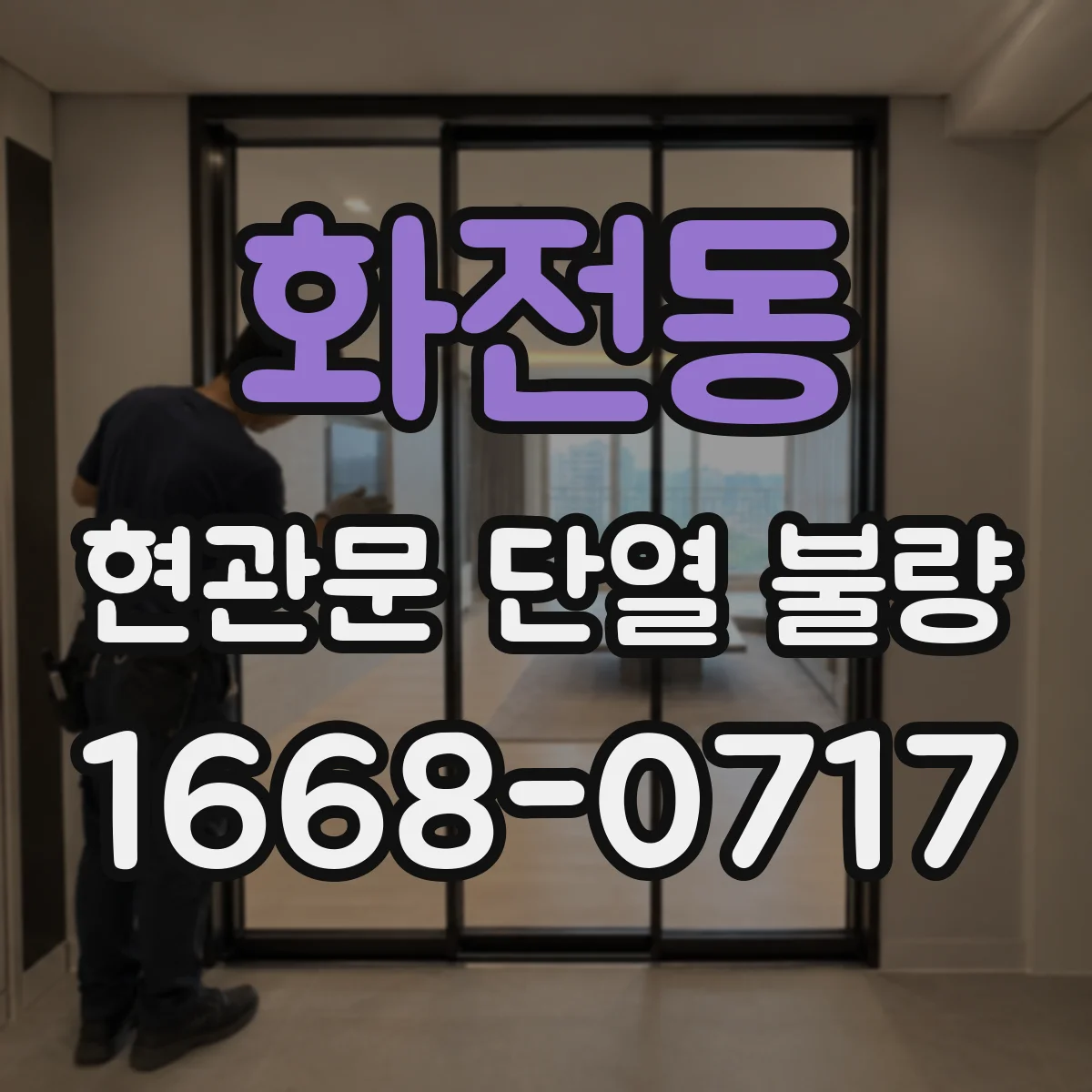화전동 현관문 단열 불량