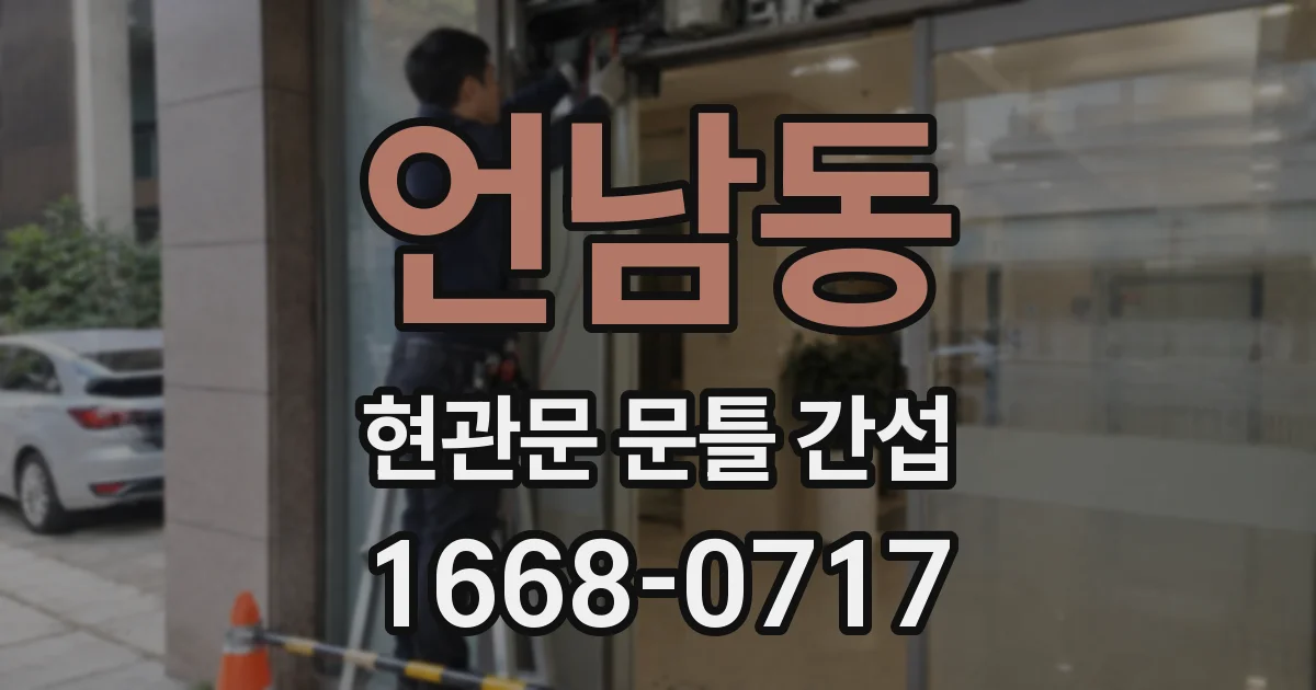 언남동 현관문 문틀 간섭
