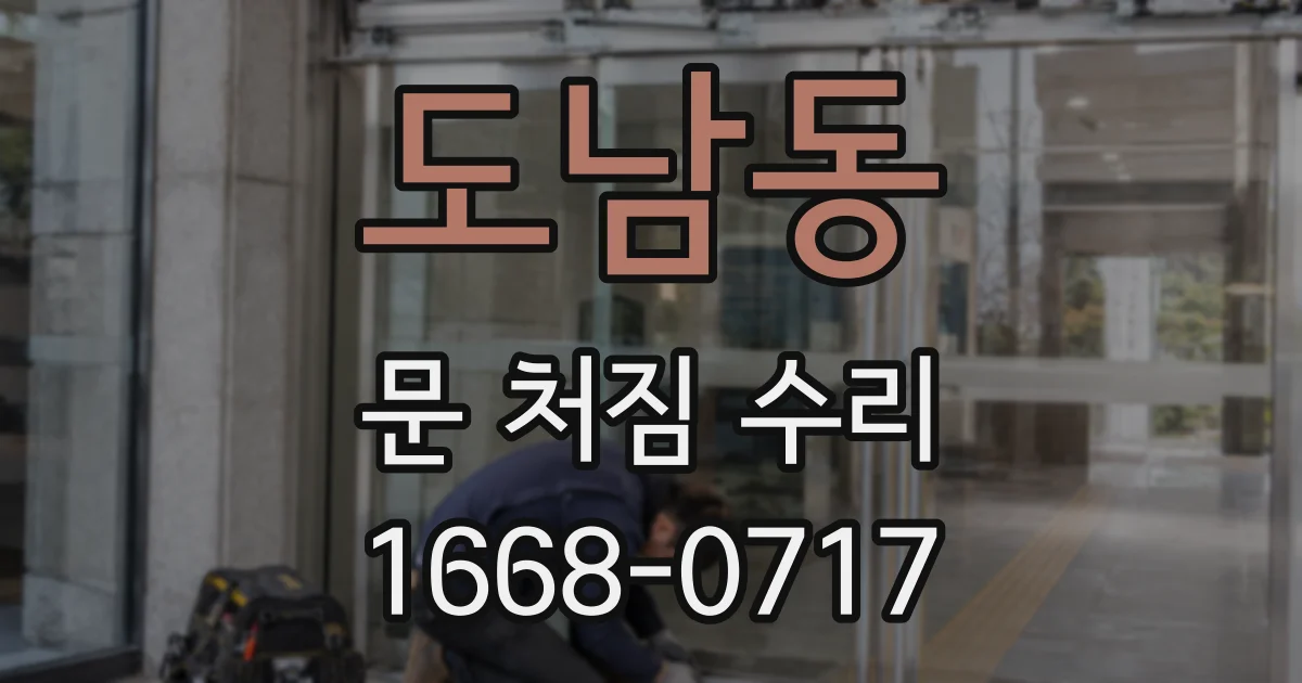 도남동 문 처짐 수리