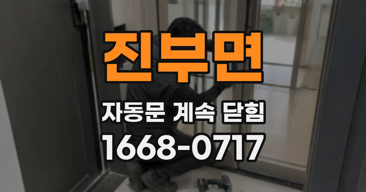 진부면 자동문 계속 닫힘