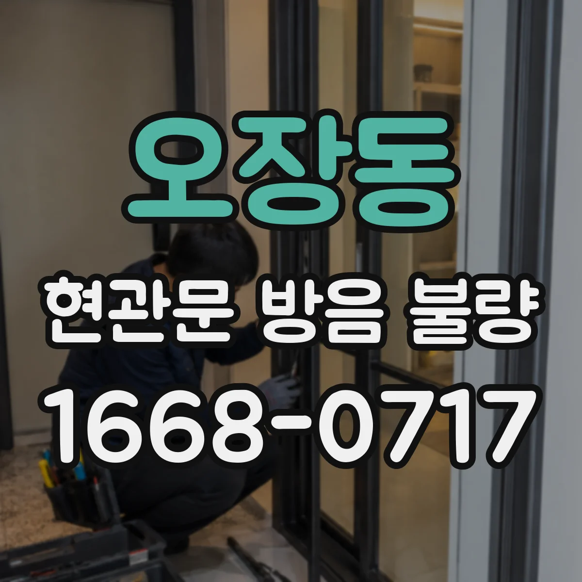 오장동 현관문 방음 불량