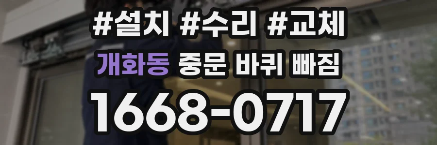 개화동 중문 바퀴 빠짐
