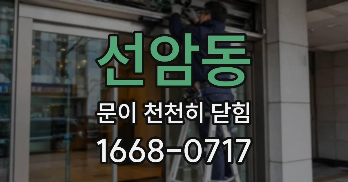 선암동 문이 천천히 닫힘