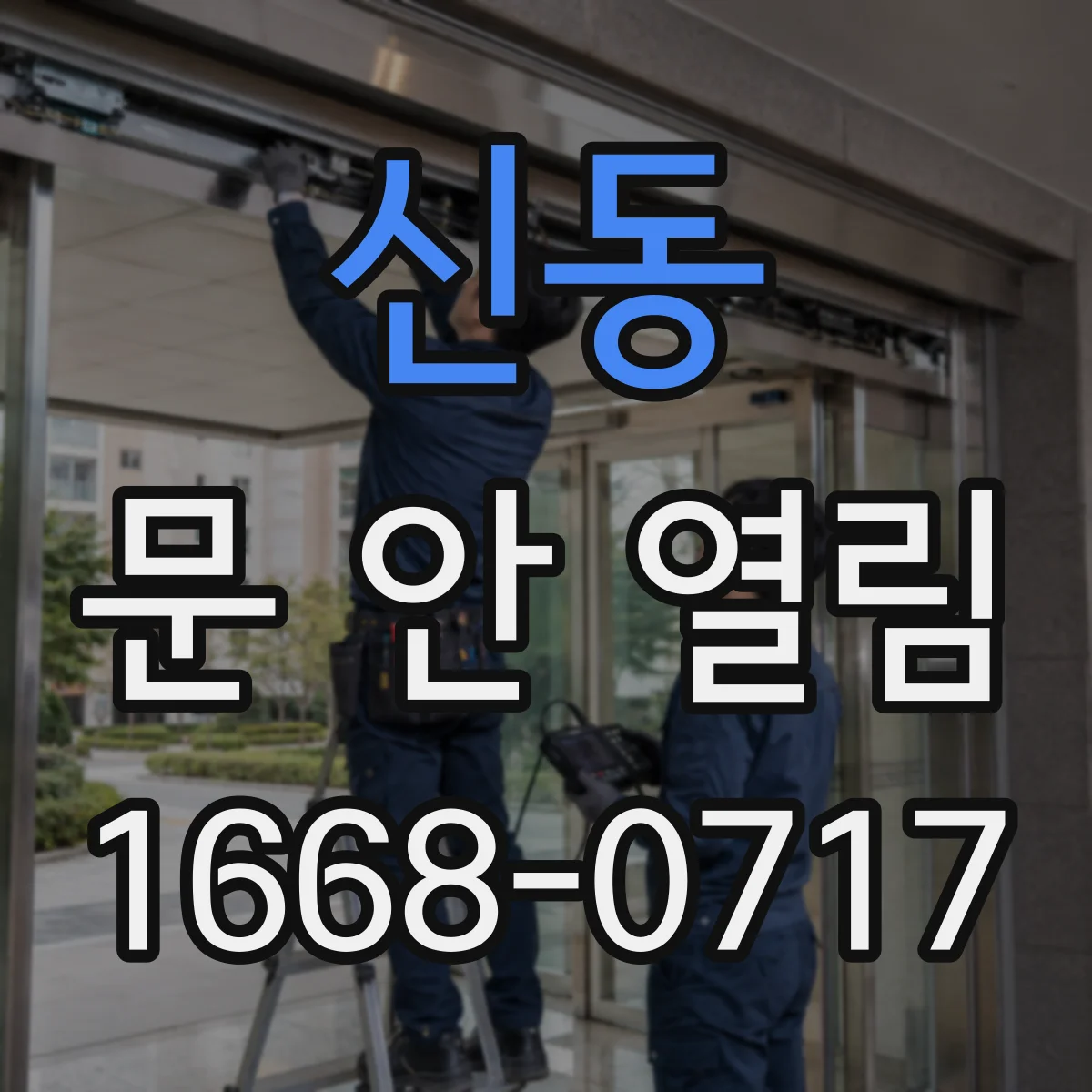 신동 문 안 열림