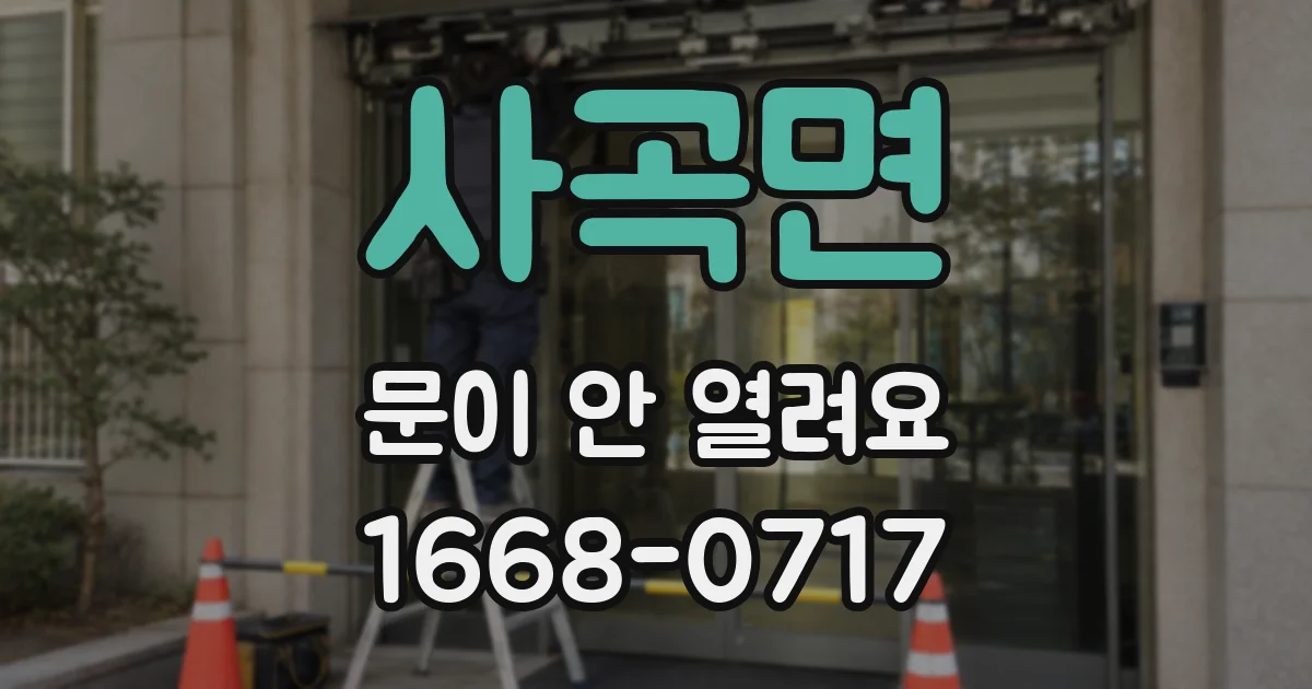 사곡면 문이 안 열려요