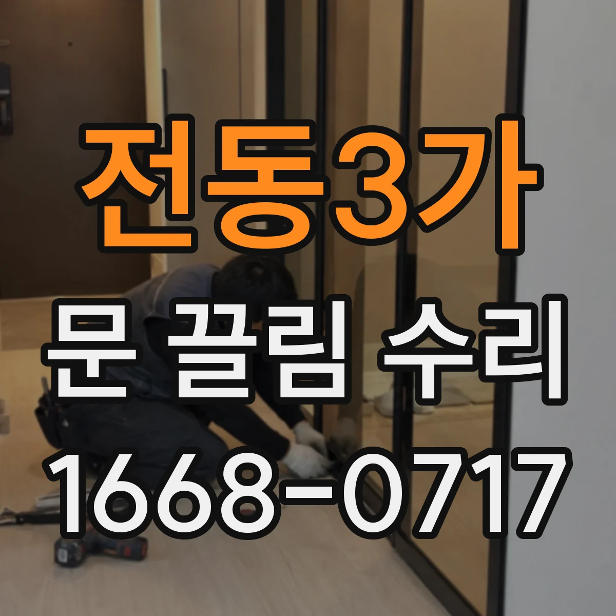 전동3가 문 끌림 수리