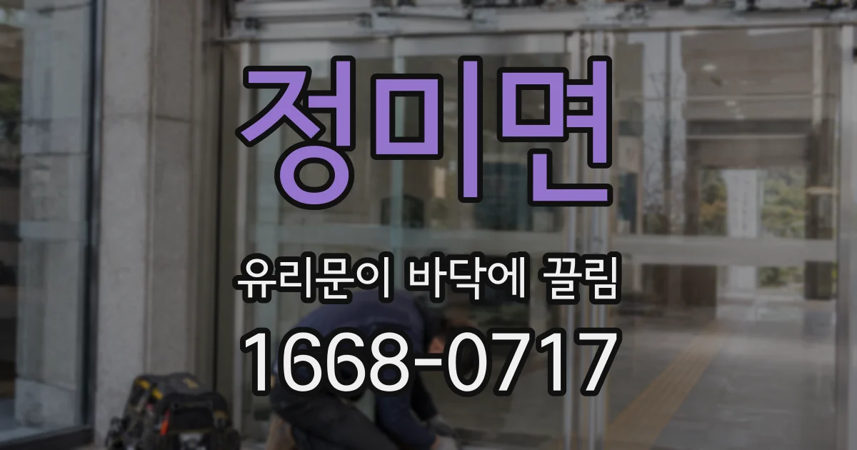 정미면 유리문이 바닥에 끌림
