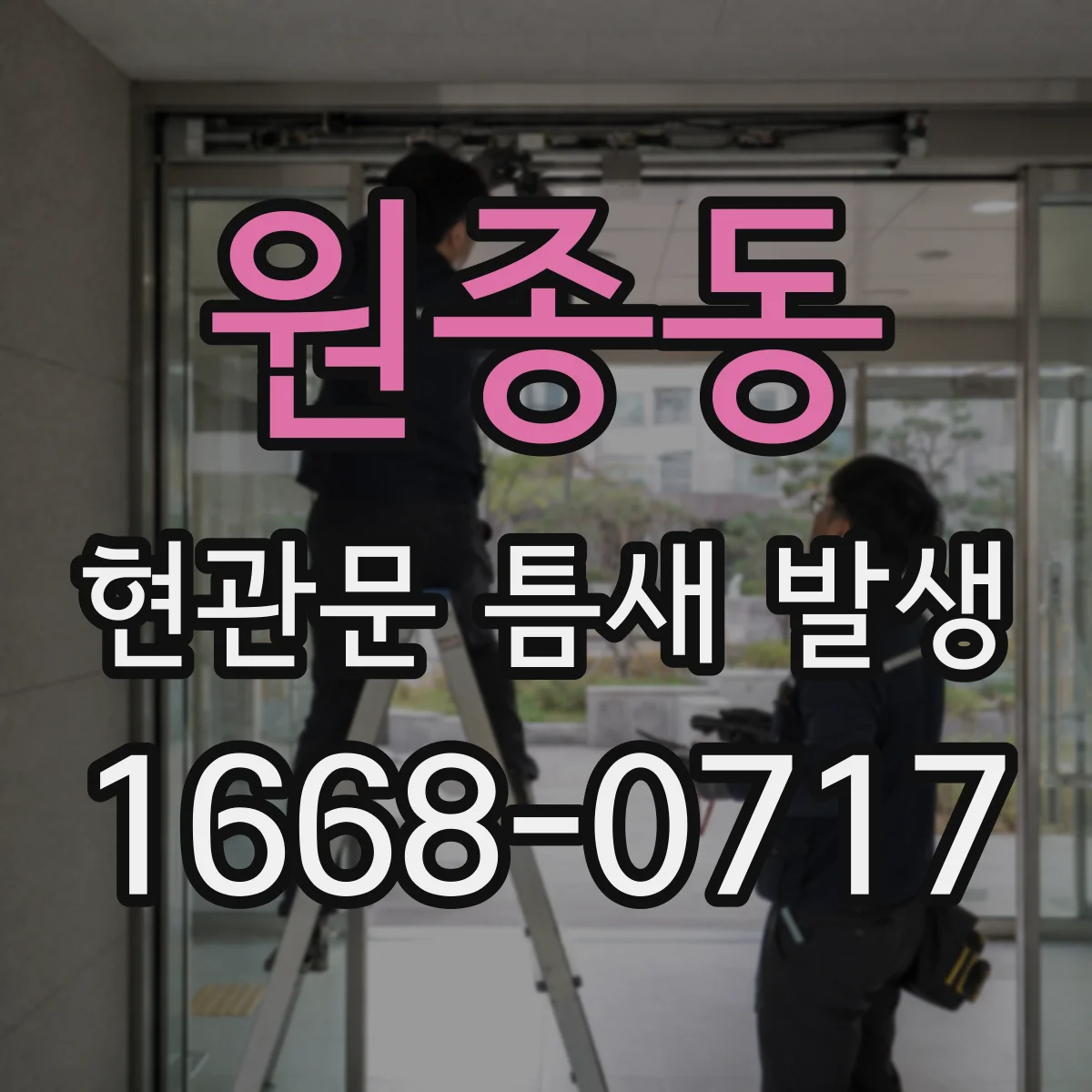 원종동 현관문 틈새 발생