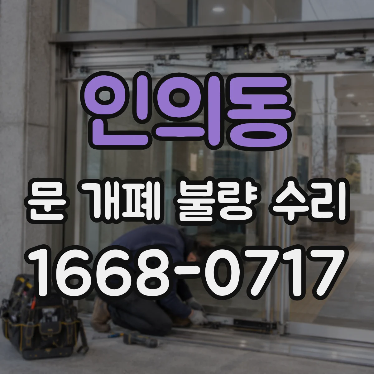 인의동 문 개폐 불량 수리