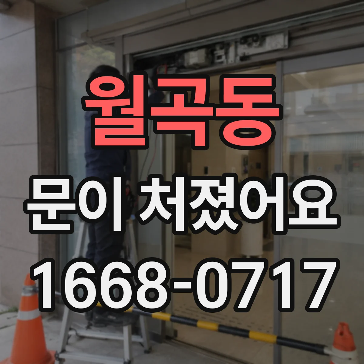 월곡동 문이 처졌어요